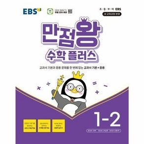 웅진북센 EBS 만점왕 수학 플러스 초등 1-2 2024, One colo  One Size