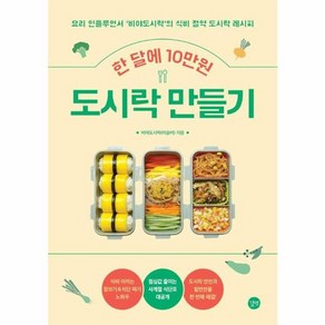 웅진북센 한 달에 10만원 도시락 만들기 요리 인플루언서 비야도시락의 식비 절약 도시락 레시피, One colo  One Size