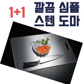 [잘샀네1+1] 깔끔 심플 양면 스텐 도마, 2개