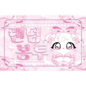 엥꼬님 도안 레이디 시리즈 로미&잔디 랜덤봉투 도무송 스티커