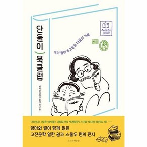 웅진북센 단둘이 북클럽 우리 둘이 주고받은 마음의 기록, One colo  One Size