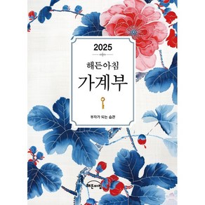 웅진북센 2025 해든아침 가계부