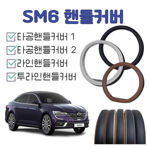 sm6 핸들커버 르노코리아 2024sm6 핸들 2023sm6 타공 내장제색상 순정형, 바닐라화이트, 투라인핸들커버, D컷