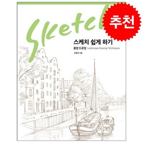 스케치 쉽게 하기 풍경 드로잉 (리커버) + 쁘띠수첩 증정, 진선아트북, 김충원
