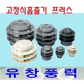 동양환기 75파이 100파이 고정식흡출기 코프렌 PVC 배출기, 고정식흡출기75파이