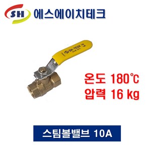 스팀볼밸브 10A 고온용 밸브 SBV-10, 1개