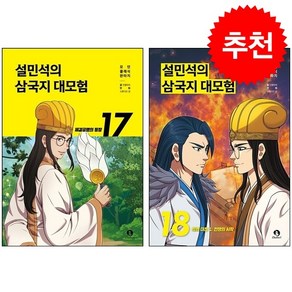 설민석의 삼국지 대모험 17 18 세트 + 설민석 핀버튼 증정