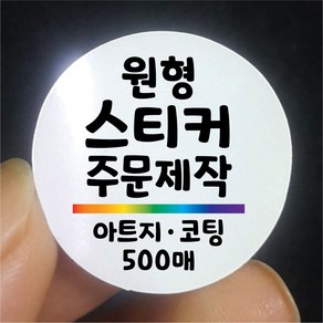 원형 스티커 제작 500매 아트지 유광 무광 코팅 디자인 인쇄 주문제작 업체 홍보 광고 포장 네임 로고 방수 라벨, 500매 아트지 A유광코팅, 원형 지름30mm