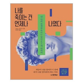 동양북스 나를 죽이는 건 언제나 나였다 (마스크제공)