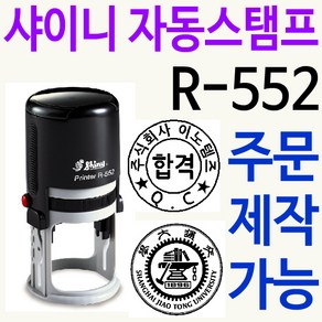 샤이니 자동스탬프 R-552 커피홀더 로고 주문제작, 검정, 찍히는 색깔