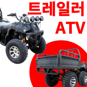 테라맥스 팜트럭 ATV 사륜 바이크 운반차 트레일러 농촌 수레 구르마 밭 경운기, 분리형, 250cc