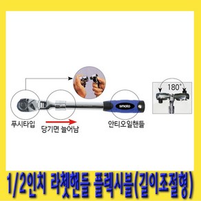 한경공구 1/2인치 72T 길이 조절형 플렉시블 라체트 라쳇 핸들 깔깔이, 1개