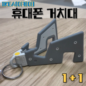 IKEA 이케아 휴대폰 접이식 거치대 휴대용 키링, 2개