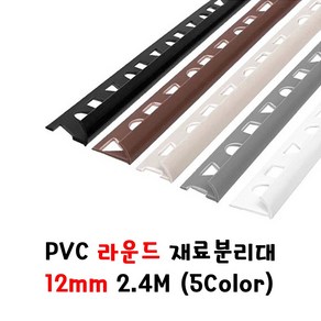 (재단가능) PVC 라운드 재료분리대(8 10 12mm) 5Colo 2.4M _모서리마감 코너비드 코너몰딩 타일몰딩 L자몰딩 PVC몰딩 알루미늄몰딩 꼼꼼이 바닥마감 데코타일, 아이보리, 12x12mm