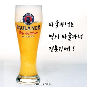 파울라너 뮌헨 맥주잔 520ml, 2개