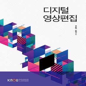 한국방송통신대학교출판문화원 새책-스테이책터 [디지털 영상편집 (워크북 포함)]---한국방송통신대학교출판문화원-권승태.장일 지음-3학년-2021072, 디지털 영상편집 (워크북 포함), NSB9788920039737