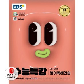 북마트 EBS 수능특강 영어영역 영어독해연습(2024)(2025 수능대비) ISBN-9788954781657, 고등학생