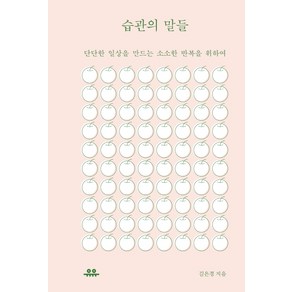 습관의 말들:단단한 일상을 만드는 소소한 반복을 위하여, 유유, 김은경