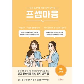 프셉마음: 아동간호편:신규 간호사를 위한 진짜 실무 팁