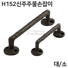 H152신주주물손잡이(가구손잡이/신주손잡이/엔틱손잡이/빈티지손잡이/황동손잡이/황동주물손잡이), 1개