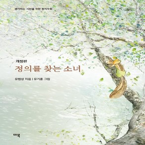 NSB9791198138743 새책-스테이책터 [정의를 찾는 소녀] -개정판-생각하는 시민을 위한 정치우화-마북-유범상 지음 유기훈 그림-정치학 일반-2, 정의를 찾는 소녀