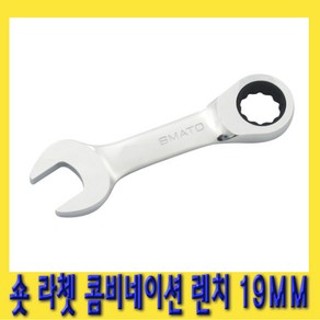 한경공구 숏 라쳇 기어 콤비네이션 스패너 옵셋 조합 렌치 19MM