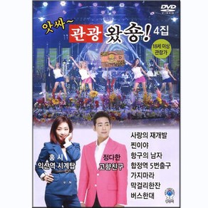 관광 트로트DVD 앗싸 관광왔숑 4집-디스코 사랑의재개발 찐이야 항구의남자 가지마라 막걸리한잔 버스한대