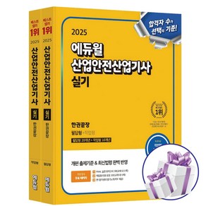 2025 에듀윌 산업안전산업기사 실기 한권끝장 최창률 필답형+작업형 자격증 시험 교재 - 미니수첩 증 정