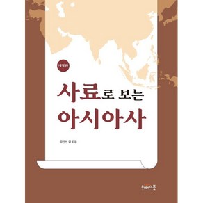 사료로 보는 아시아사, 위더스북(종이비행기), 유인선 외 저