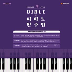 BIBLE of 피아노 반주법, 모두의음악, 정모세, 박윤미(저), 정모세,박윤미