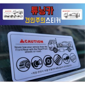 카스티커넷 튜닝카 견인주의 스티커 (2개 1셋트), 화이트, 2개