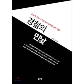 경찰의 민낯:민주적 경찰 조직으로의 변화를 위한 바람, 좋은땅, 장신중