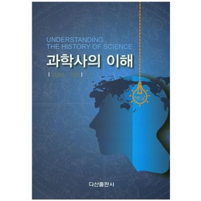 과학사의 이해, 다산출판사, 임경순 저