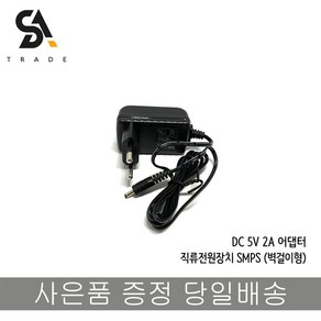 5V 2.0A 3.5파이 어댑터 직류전원장치 SMPS 벽걸이형, 1개