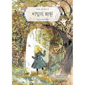 비밀의 화원, 연초록, 연초록 세계 명작