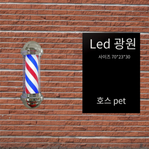 LED 미용실 싸인볼 이발소 사인볼 조명, 은색헤드 길이 70cm