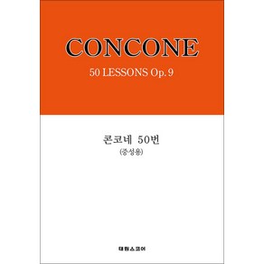 콘코네 50번, 태림스코어