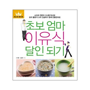 초보엄마 이유식 달인 되기, 중앙북스