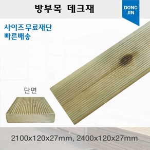 방부목 데크재 (2100 2400)x120x27mm 야외데크 DIY 맞춤재단 무료재단, 2400x120x27mm