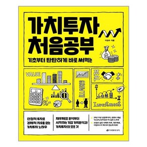 [이레미디어]가치투자 처음공부 : 기초부터 탄탄하게 바로 써먹는, 이레미디어, 이성수