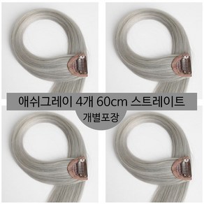 [D블리] 60cm 긴머리 프리미엄 최고급형 헤어피스 4PCS 애쉬컬러 웨이브 스트레이트 브릿지 붙임머리