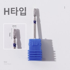 바르나 쏙오프비트 네일 케어 드릴 비트 손톱 큐티클 제거, 1개, 네일 쏙오프 비트 H타입