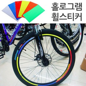 자전거 홀로그램 휠스티커 프레임스티커 바퀴 빛반사