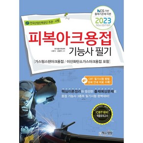 2023 피복아용접기능사 필기:가스텅스텐아크용접/이산화탄소가스아크용접 포함, 책과상상