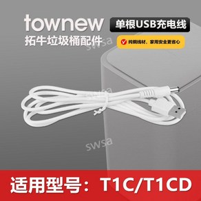 사오미 스마트 휴지통 충전기(T1/T1S) (T1C/TC1D) 1.5m USB케이블, T1C/TC1D 흰색 1.5m USB 케이블, 1개