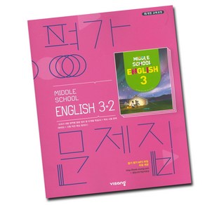 최신) 비상교육 중학교 영어 3-2 평가문제집 중학 중등 중3-2 3학년 2학기 비상 김진완