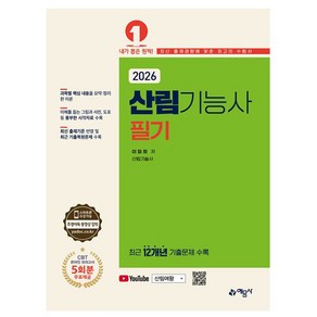 예문사 2026 산림기능사 필기 시험
