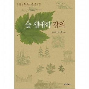 숲 생태학 강의 : 경이롭고 역동적인 자연으로의 안내, 없음