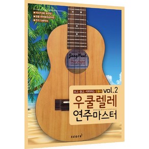 보고 듣고 따라하는 장폴의 우쿨렐레 연주마스터 vol.2, 스코어(scoe), 장폴