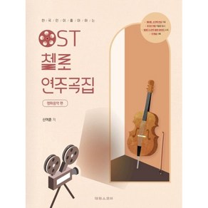 한국인이 좋아하는 OST 첼로 연주곡집: 영화음악 편 태림스코어, 없음, 상세 설명 참조, 상세 설명 참조